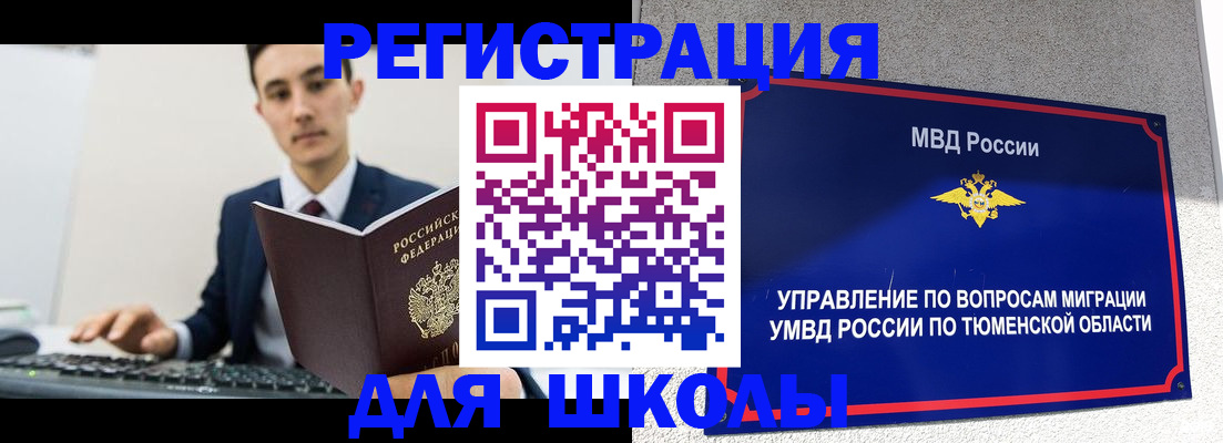 временная регистрация для школы в Юрге